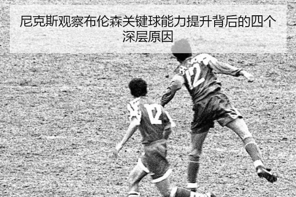 尼克斯观察布伦森关键球能力提升背后的四个深层原因