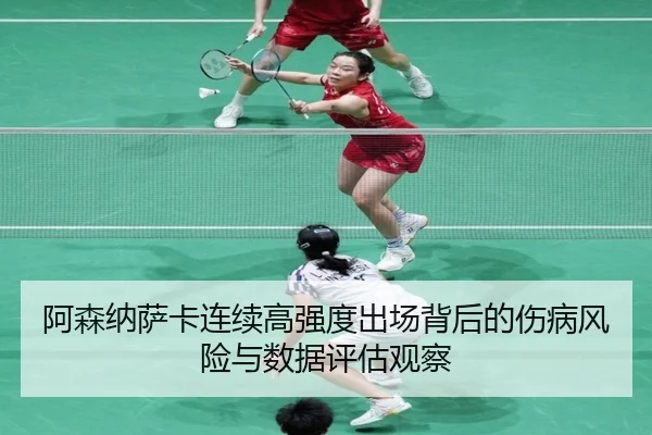 阿森纳萨卡连续高强度出场背后的伤病风险与数据评估观察