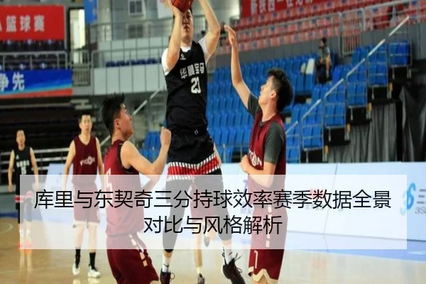 库里与东契奇三分持球效率赛季数据全景对比与风格解析