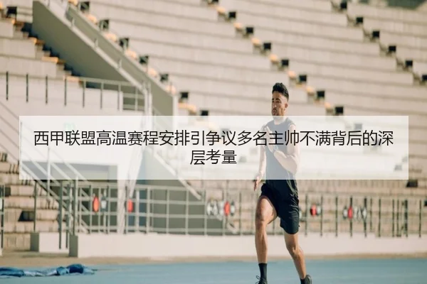 西甲联盟高温赛程安排引争议多名主帅不满背后的深层考量