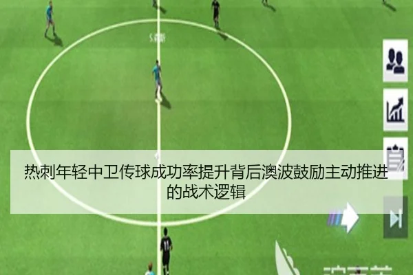 热刺年轻中卫传球成功率提升背后澳波鼓励主动推进的战术逻辑